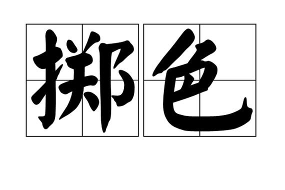 掷色子的拼音怎么读