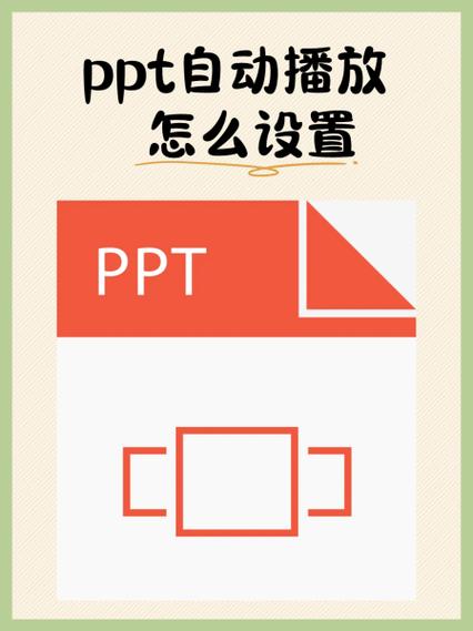 wps怎么取消ppt自动播放怎么关掉