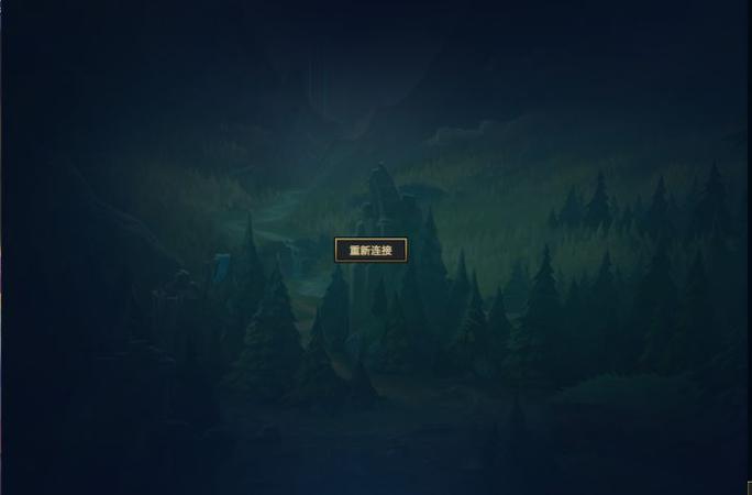 LOL无法重新连接,游戏将会结束