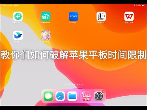 ipad限制应用使用时间步骤缩略图