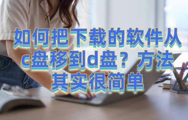 怎样设置下载软件放在d盘