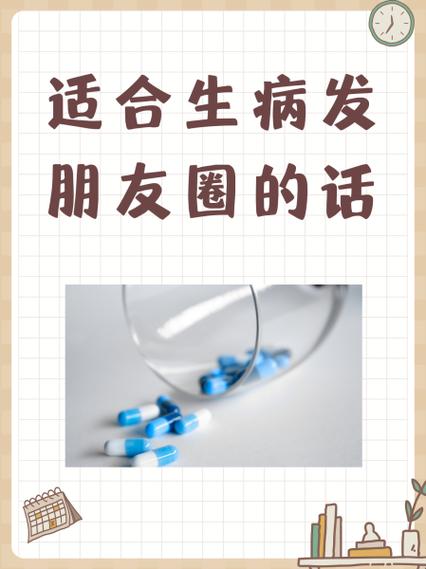 生病发朋友圈的句子截图