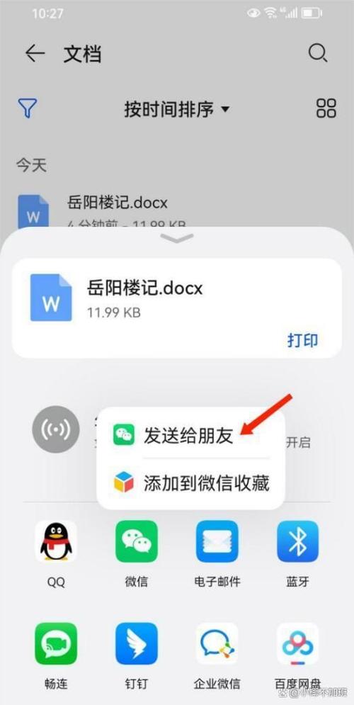 微信发送word文档的方法