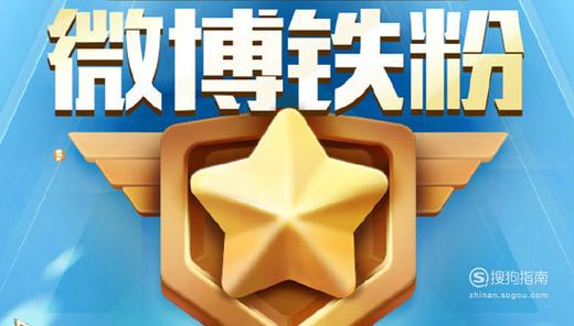 粉丝等级的升级方式
