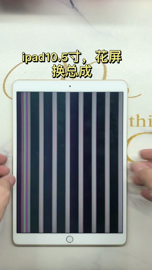 ipad一半屏幕有条纹闪烁