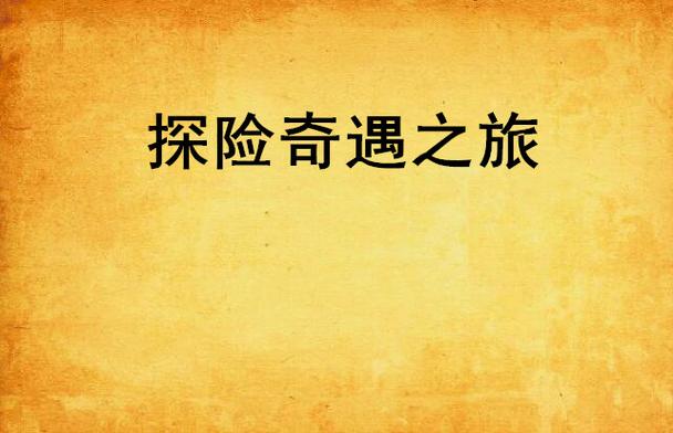 奇遇