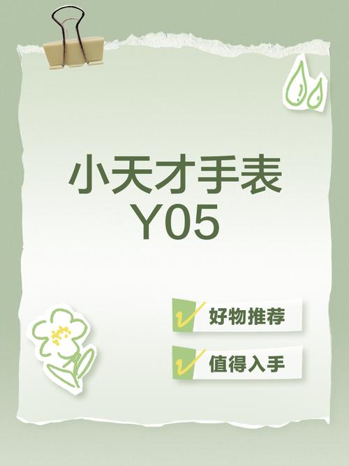 小天才y05使用教程