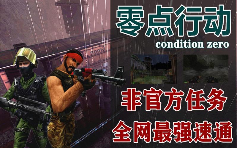 反恐精英零点行动非官方任务