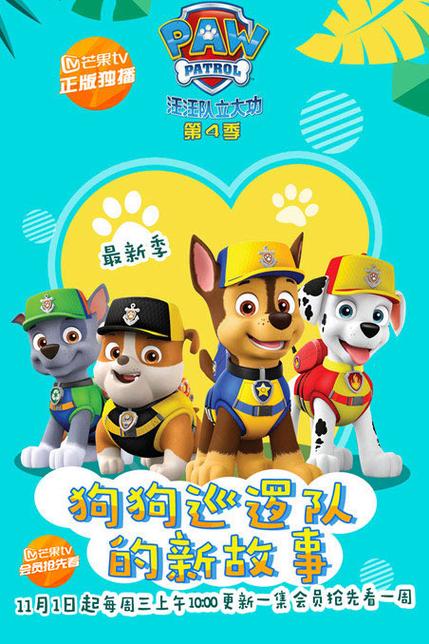 汪汪队第四季中文版全集