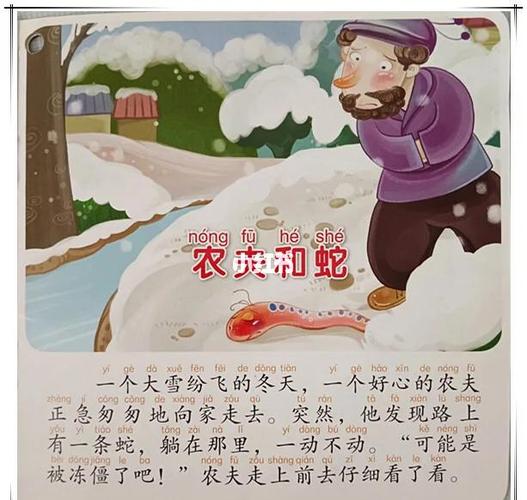 农夫与蛇的故事免费收听