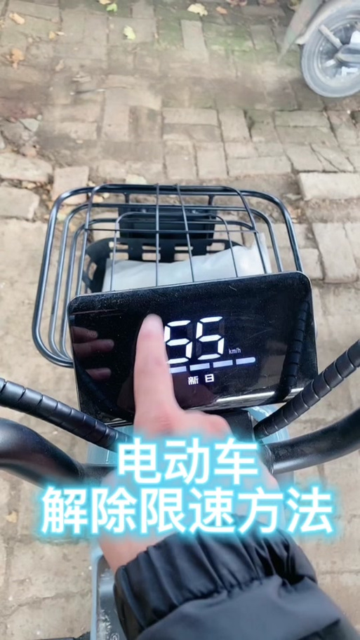 新国标小刀电动车解除车速限制