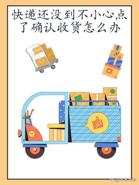 不小心提前确认收货了怎么补救