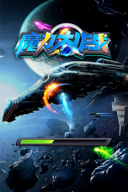 魔力大作战破解版
