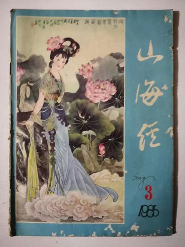《山海经》期刊