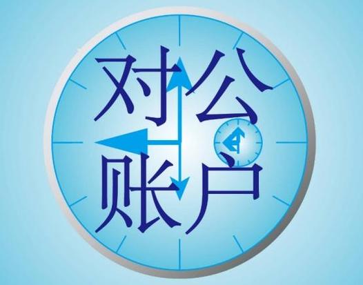 公到公账号能打私人账号吗