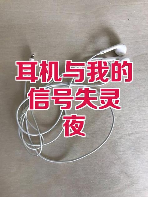 耳机已连接无手机信号是什么意思