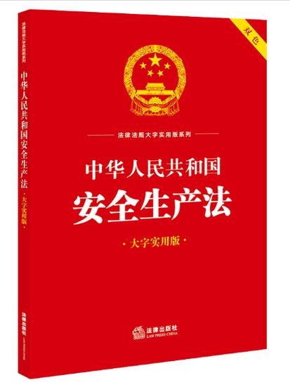最新安全生产法律法规