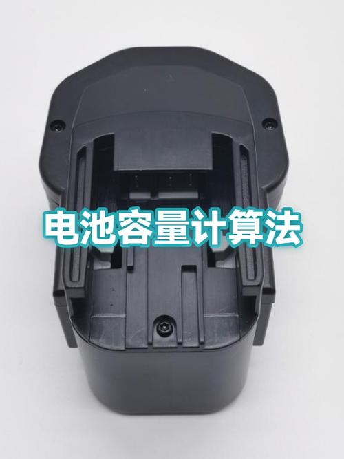 怎么计算电池容量
