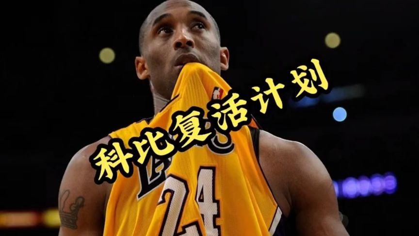 科比真的回来了吗