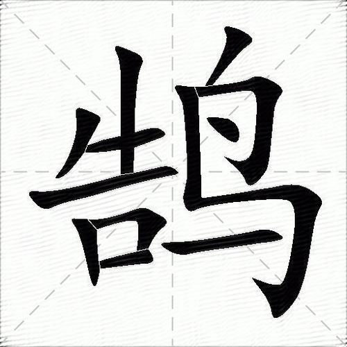 鹄字找出17个常见字缩略图