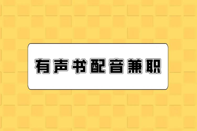 有声阅读平台兼职