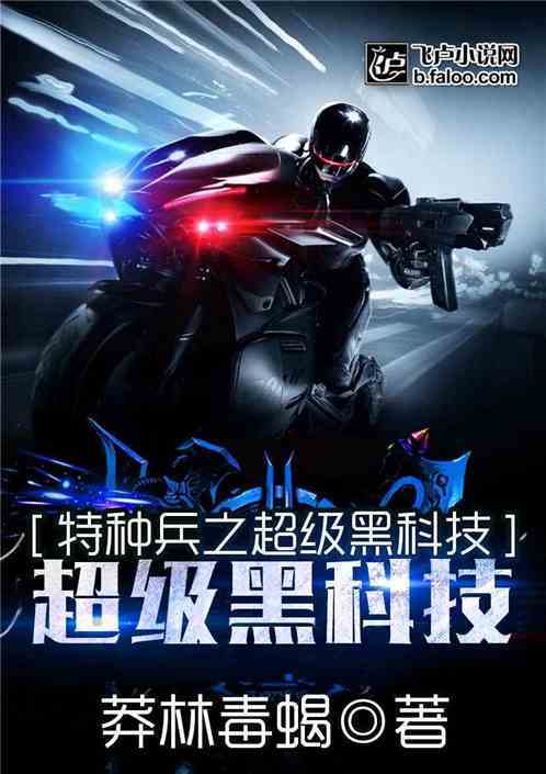 特种兵之黑科技专家