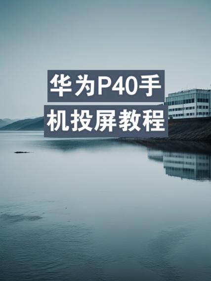 华为怎么连接安车载卓大屏