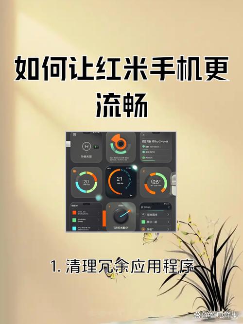 红米手机怎么提升流畅度