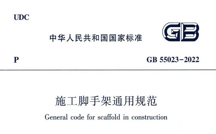 gb55023-2022脚手架通用规范