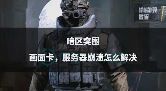 暗区突围见到人就卡顿