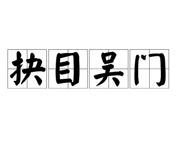 抉目什么什么组词