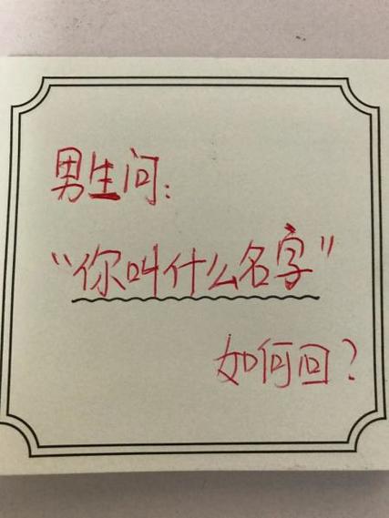 人家问你叫什么名字怎么幽默回答