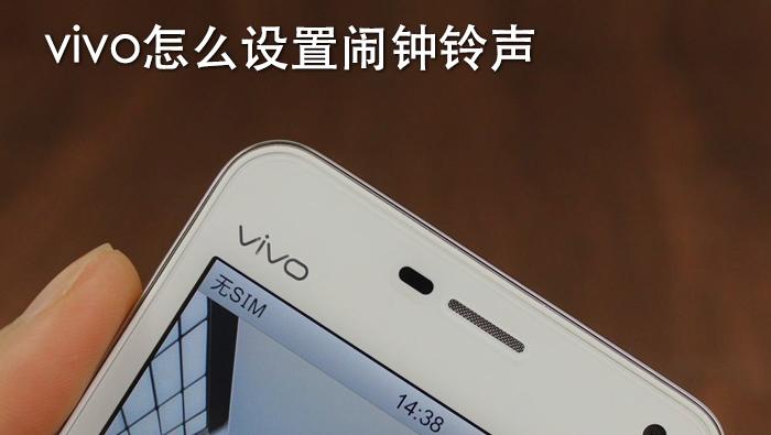 vivo闹钟铃声怎么改成歌曲