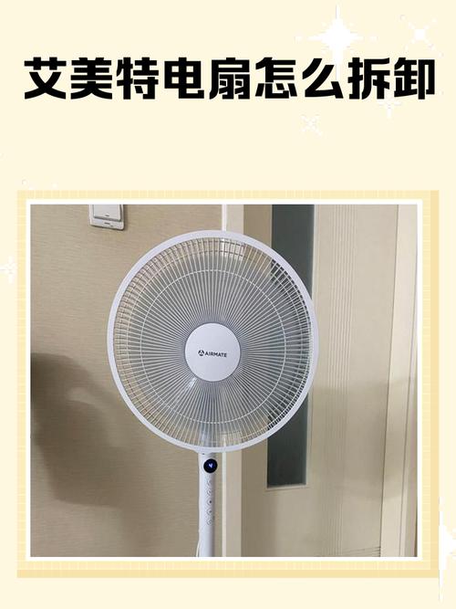 艾美特电风扇拆卸流程