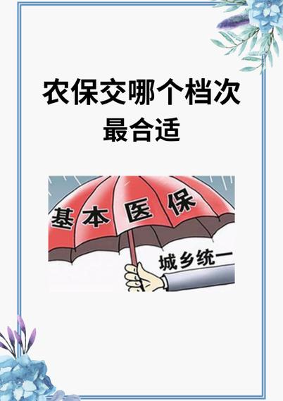 新农保交20年划算不