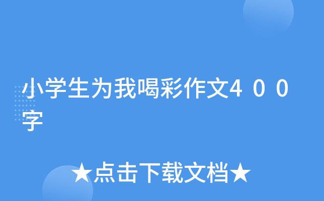 谁谁谁我为你喝彩作文400字