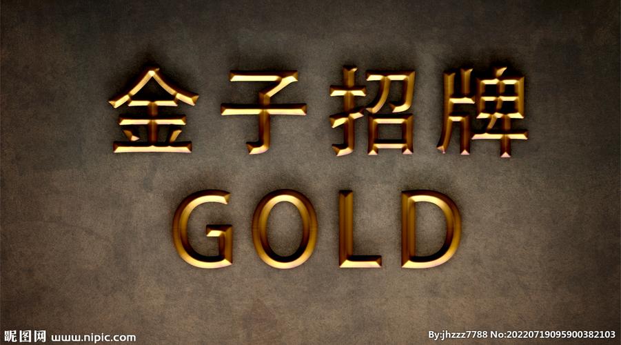 金色字体招牌配什么颜色背景缩略图