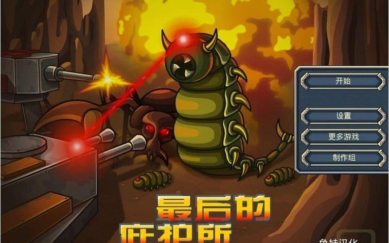 外星蠕虫进攻下载