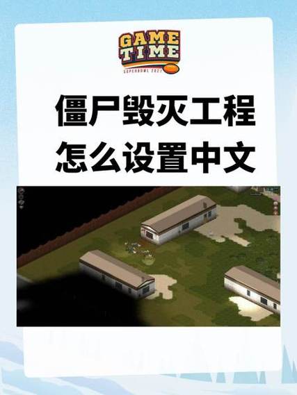 僵尸毁灭工程怎么改中文