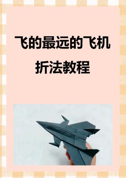 飞得又快又远的纸飞机怎么折