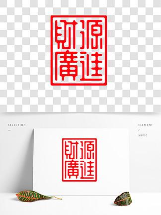 财源广进的祝福语