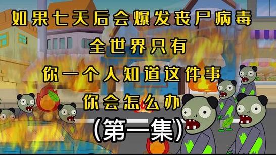 一口气看完末日生存
