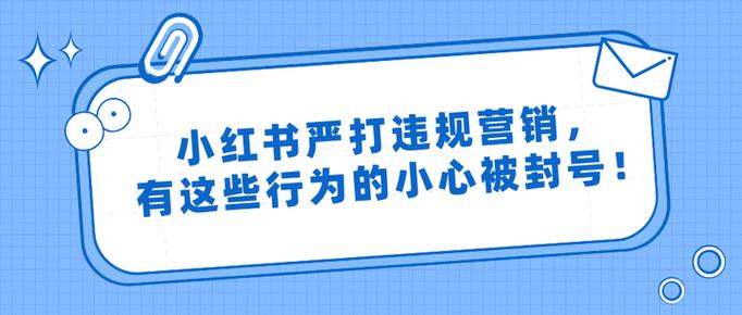 小红书一发就违规怎么办