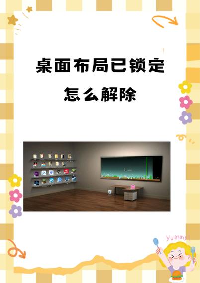 桌面布局已锁定对手机有影响吗截图