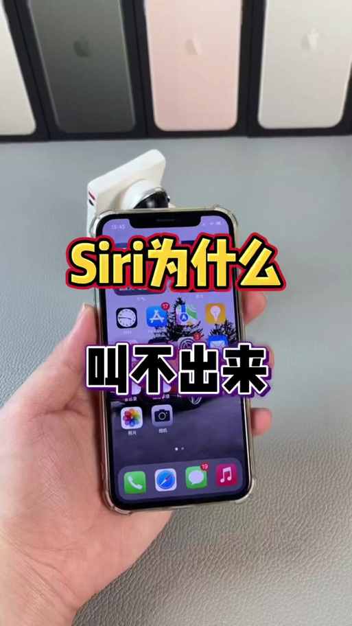 看视频为什么能把siri喊出来