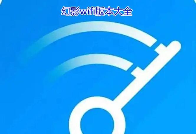 幻影wifi9.0官网下载入口