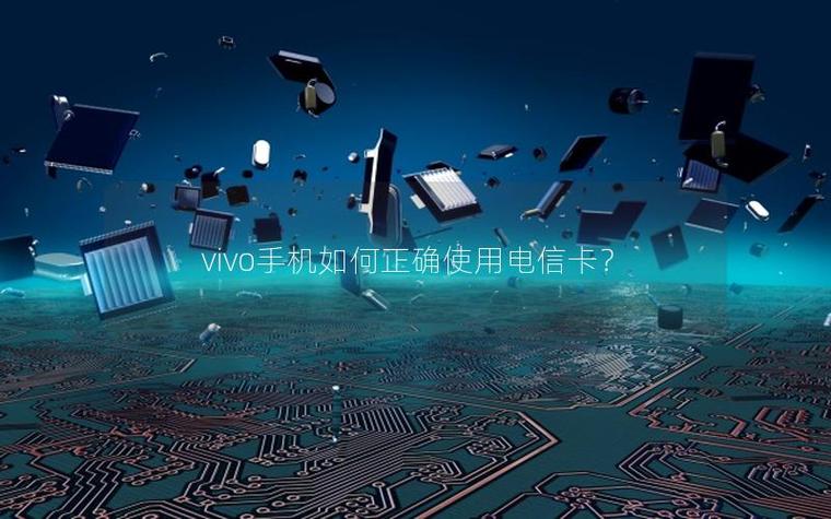 vivo手机可以用电信卡吗?图标
