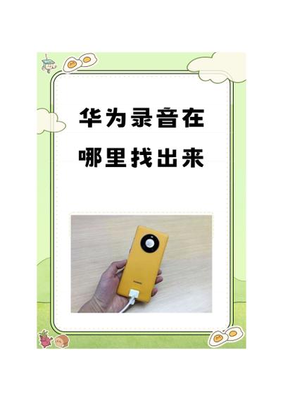 华为的录音机在哪里找出来