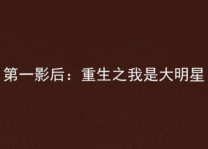 重生之我是巨星缩略图