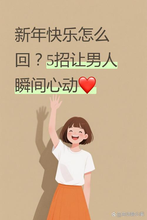 别人跟我说新年快乐我该怎么回复